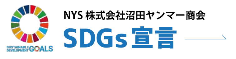 SDGs宣言